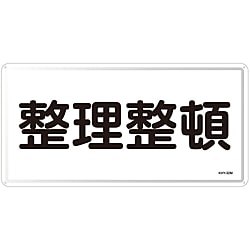 危険物標識  「整理整頓」  ＫＨＹ－３２Ｍ