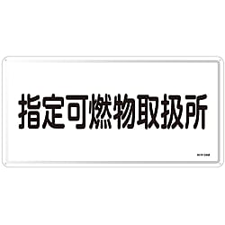 危険物標識  「指定可燃物取扱所」  ＫＨＹ－３４Ｍ