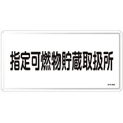 危険物標識  「指定可燃物貯蔵取扱所」  ＫＨＹ－３６Ｍ