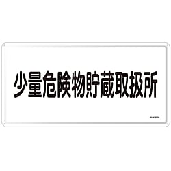 危険物標識「少量危険物貯蔵取扱所」 KHY-40M