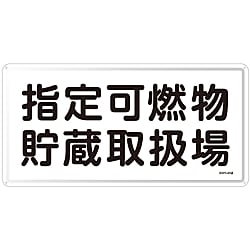 危険物標識  「指定可燃物貯蔵取扱場」  ＫＨＹ－４１Ｍ 画像