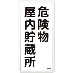 危険物標識「危険物屋内貯蔵所」 KHT-6M