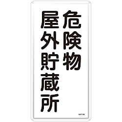 危険物標識「危険物屋外貯蔵所」 KHT-7M