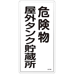 危険物標識「危険物屋外タンク貯蔵所」 KHT-8M
