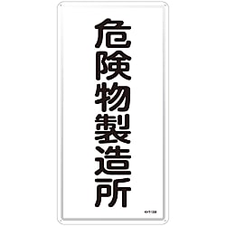 危険物標識  「危険物製造所」  ＫＨＴ－１３Ｍ