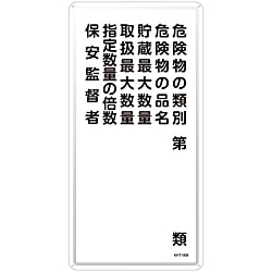 危険物標識 KHT-16M 053116 画像