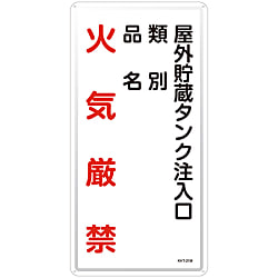 危険物標識  「屋外貯蔵タンク注入口　類別　品名　火気厳禁」  ＫＨＴ－２１Ｍ
