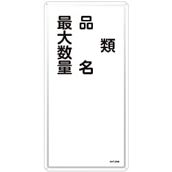 危険物標識「類 品名 最大数量」 KHT-25M