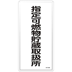 危険物標識「指定可燃物貯蔵取扱所」 KHT-30M