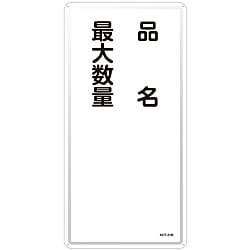 危険物標識「品名 最大数量」 KHT-31M