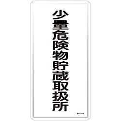 危険物標識「少量危険物貯蔵取扱所」 KHT-32M