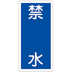 危険物標識「禁水」 KHT-4R