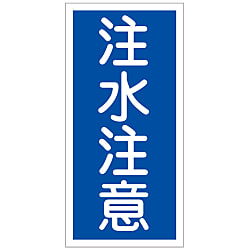 危険物標識  「注水注意」  ＫＨＴ－　５Ｒ