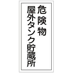 危険物標識「危険物屋外タンク貯蔵所」 KHT- 8R