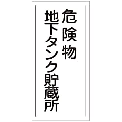 危険物標識「危険物地下タンク貯蔵所」 KHT-10R 画像