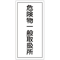 危険物標識「危険物一般取扱所」 KHT-12R