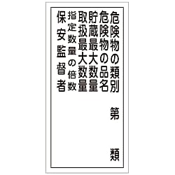 危険物標識 KHT-16R 052016 画像