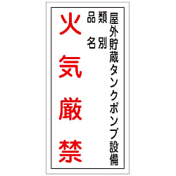 危険物標識  「屋外貯蔵タンクポンプ設備　類別　品名　火気厳禁」  ＫＨＴ－２２Ｒ