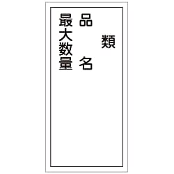 危険物標識 「品名 最大数量 責任者」 ＫＨＹ－４２Ｒ | 日本緑十字社 