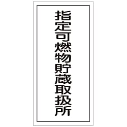 危険物標識「指定可燃物貯蔵取扱所」KHT-30R 画像