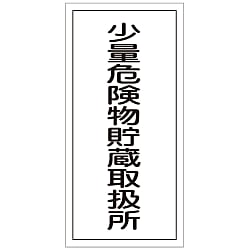 危険物標識「少量危険物貯蔵取扱所」 KHT-32R