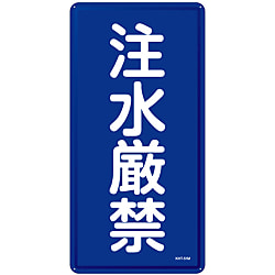 禁止標識「注水厳禁」 KHT-51M