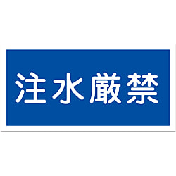 禁止標識「注水厳禁」 KHY-51R