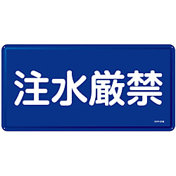 禁止標識「注水厳禁」 KHY-51M