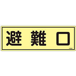 蓄光避難器具標識  「避難口」  ＦＲ３０１