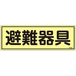 蓄光避難器具標識 「避難器具」 FR302