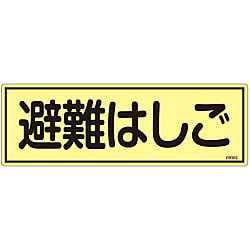 蓄光避難器具標識 「避難はしご」 FR303