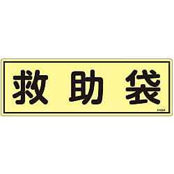 蓄光避難器具標識  「救助袋」  ＦＲ３０４