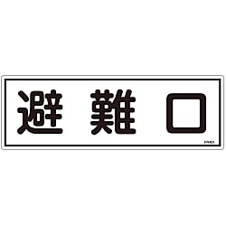 避難器具標識  「避難口」  ＦＲ４０１