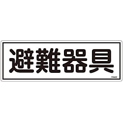 避難器具標識「避難器具」 FR402