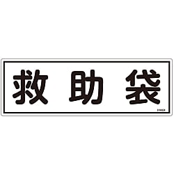 避難器具標識  「救助袋」  ＦＲ４０４