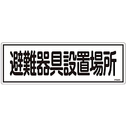避難器具標識「避難器具設置場所」 FR405