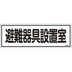 避難器具標識「避難器具設置室」 FR406