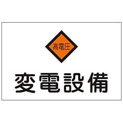 危険地域室標識 「変電設備」 危G5