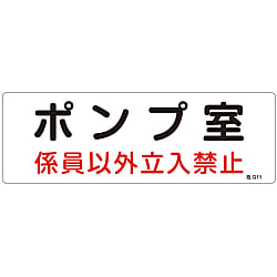 危険地域室標識  「ポンプ室　係員以外立入禁止」  危Ｇ１１
