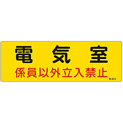 危険地域室標識 「電気室 係員以外立入禁止」 危G13