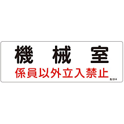 危険地域室標識  「機械室　係員以外立入禁止」  危Ｇ１４