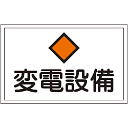 危険地域室標識 「変電設備」 FS18