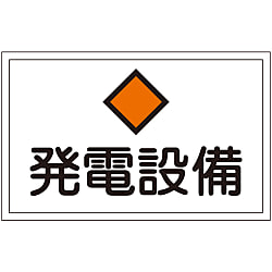 危険地域室標識 「発電設備」 FS19 画像