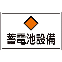 危険地域室標識 「蓄電池設備」 FS20 画像