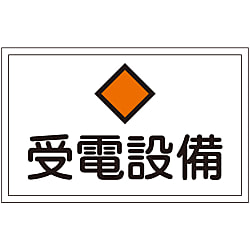 危険地域室標識「受電設備」 FS21