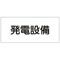 危険地域室標識  「発電設備」  ＦＳ２３