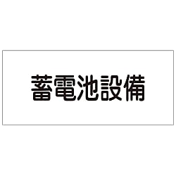危険地域室標識 「蓄電池設備」 FS24