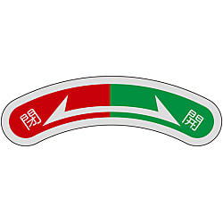 日本緑十字 バルブ開閉札