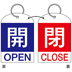 バルブ開閉札（リング付） 60×40 両面 PET