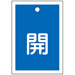 バルブ開閉札  「開（青）」  特１５－１６Ｃ